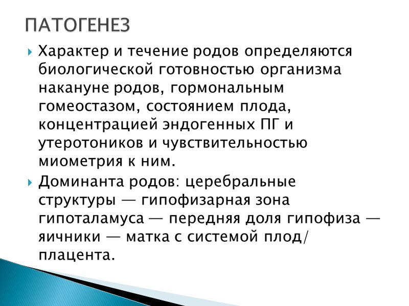 Характер и течение родов определяются биологической готовностью организма накануне родов, гормональным гомеостазом, состоянием плода,